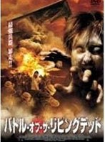 バトル・オブ・ザ・リビングデッド　アクション