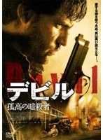 デビル 孤高の暗殺者　アクション