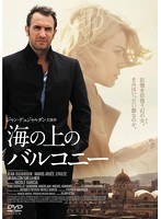 海の上のバルコニー　ドラマ