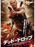 デッド・ドロップ　アクション