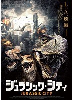 ジュラシック・シティ　アクション