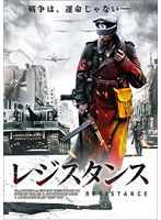 【クリックでお店のこの商品のページへ】レジスタンス