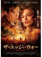 ザ・エッジ・オブ・ウォー 戦火の愛　ドラマ