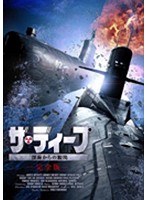 ザ・ディープ 《2枚組/完全版》 深海からの脱出　アクション