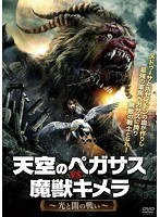 天空のペガサスVS魔獣キメラ ～光と闇の戦い～　アクション