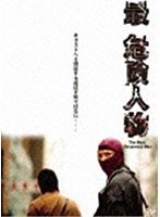 最・危険人物　アクション