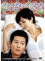 求める愛、傷つける嘘 プラスティックラブ　ドラマ