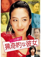 二つの顔の猟奇的な彼女