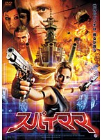 スパイママ　アクション