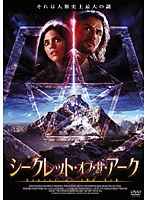 シークレット・オブ・ザ・アーク