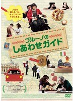 ブルーノのしあわせガイド　ドラマ