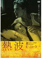 熱波　ドラマ