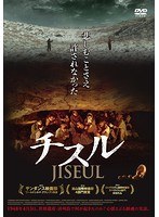チスル　ドラマ