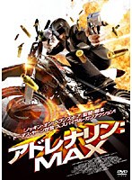 【クリックで詳細表示】アドレナリン：MAX