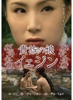 貴族の娘イェジン　ドラマ