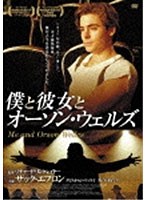 僕と彼女とオーソン・ウェルズ　ドラマ