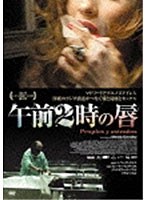 午前2時の唇