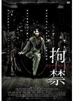 拘禁 囚われし宿命の女　ドラマ