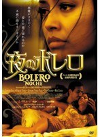 夜のボレロ　ドラマ