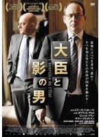 大臣と影の男　ドラマ
