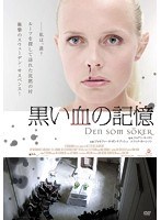 黒い血の記憶　ドラマ