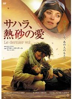 サハラ、熱砂の愛　ドラマ