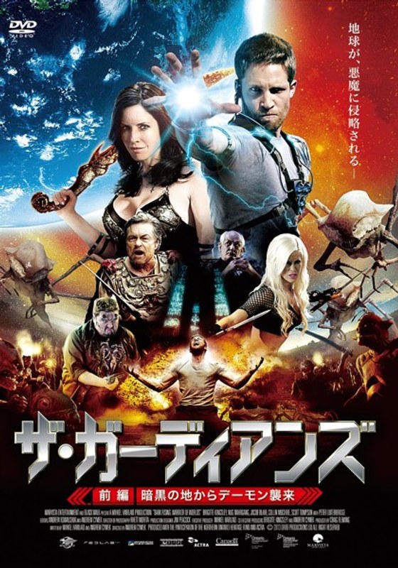 ザ・ガーディアンズ〜前編:暗黒の地からデーモン襲来