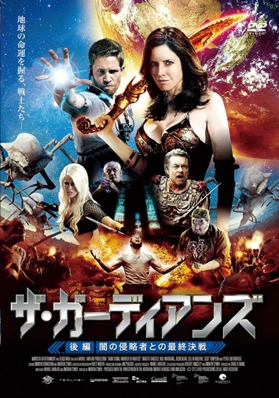 ザ・ガーディアンズ〜後編:闇の侵略者との最終決戦
