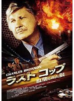 ラスト コップ 血塗られた狼　アクション
