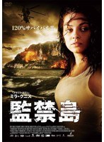 監禁島　アクション