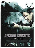 アフガンナイツ　アクション