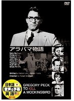 アラバマ物語　ドラマ