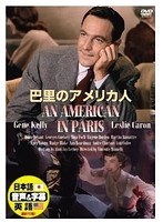 巴里のアメリカ人　ドラマ