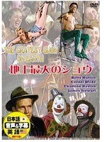 地上最大のショウ　ドラマ