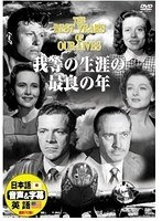 我等の生涯の最良の年　アクション