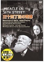 三十四丁目の奇跡　ドラマ