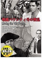 戦艦バウンティ号の反乱　ドラマ
