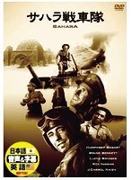 サハラ戦車隊　アクション