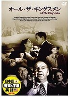 オール・ザ・キングスメン　ドラマ