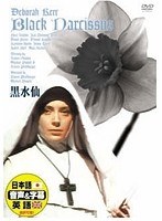 黒水仙　ドラマ