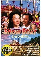 ショウ・ボート　ドラマ