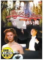 赤い靴　ドラマ