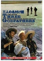 三人の名付け親　アクション