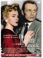ノックは無用　ドラマ
