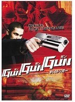 GUN GUN GUN 怒りのトリガー　アクション