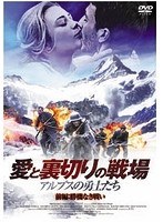 愛と裏切りの戦場 ～アルプスの勇士たち～ 前編:勝機なき戦い　アクション