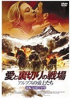 愛と裏切りの戦場 ～アルプスの勇士たち～ 後編:最後の突撃　アクション