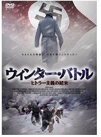 ウインター・バトル-ヒトラー主義の結末-　ドラマ