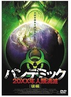 パンデミック 20XX年 人類消滅 後編　アクション