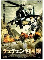 チェチェン包囲網　アクション